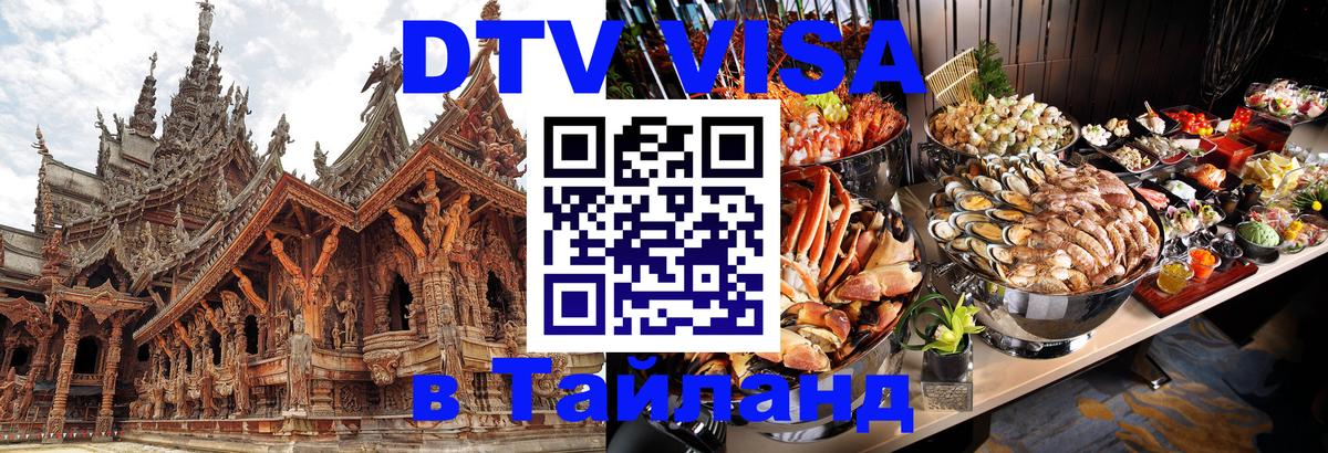 Стоимость и условия DTV визы — оформление в Таиланд под ключ - 