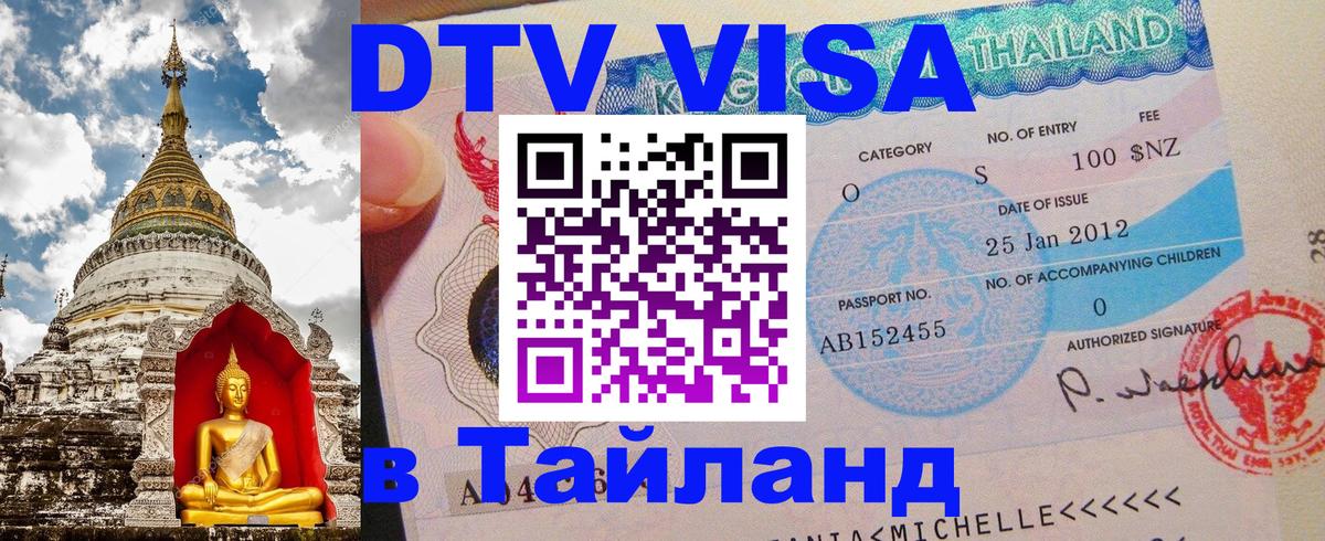 VISA в Тайланд для удалёнщиков Симферополь 